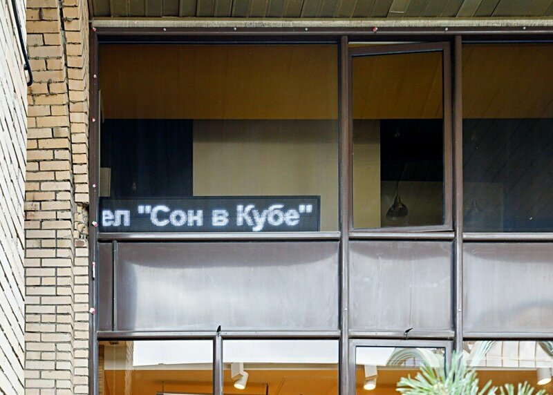 Хостел Сон в кубе Москва-57