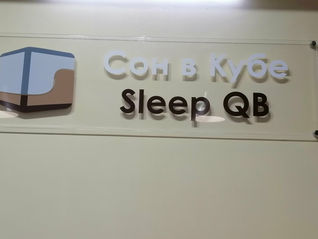 Хостел Сон в кубе Москва-135