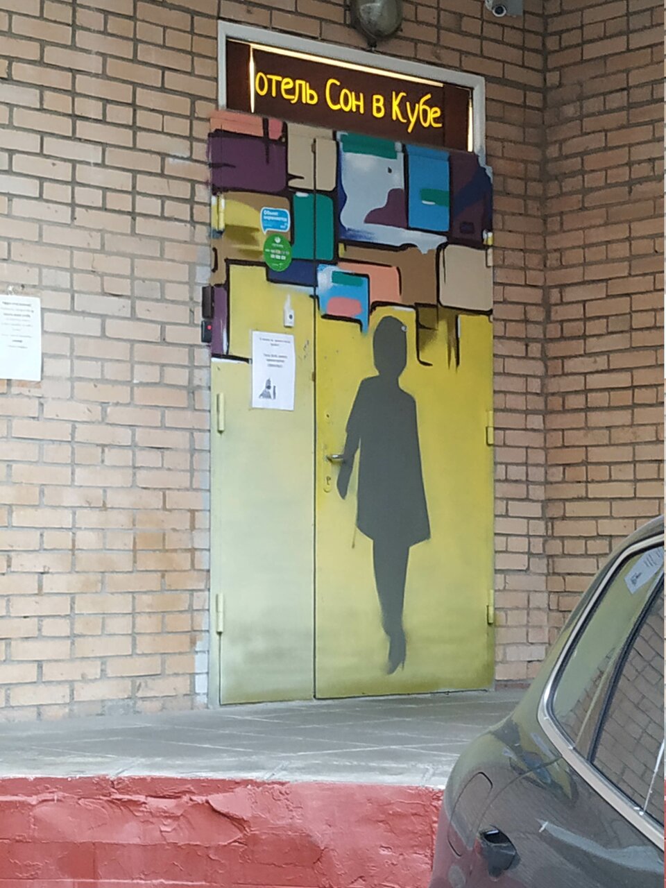 Хостел Сон в кубе Москва-15